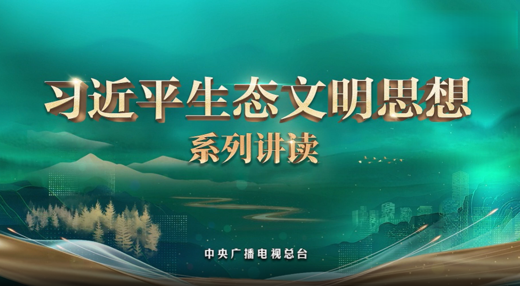 ¡¶Ï°½üƽÉú̬ÎÄÃ÷˼ÏëϵÁн²¶Á¡· ¡¶Ï°½üƽÉú̬ÎÄÃ÷˼ÏëϵÁн²¶Á¡·